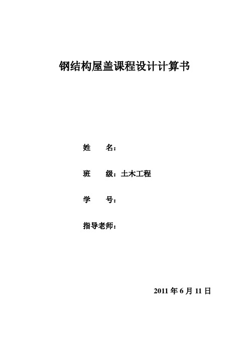钢结构屋盖课程设计计算书