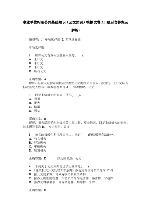 事业单位招录公共基础知识(公文知识)模拟试卷31(题后含答案及解析)