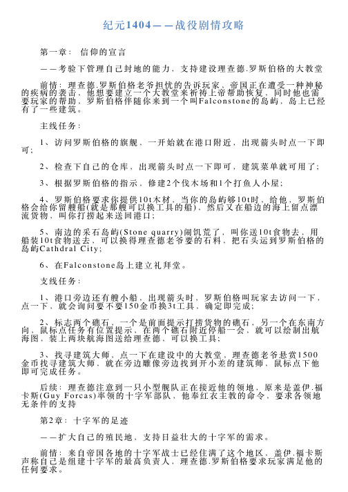 纪元1404——战役剧情攻略