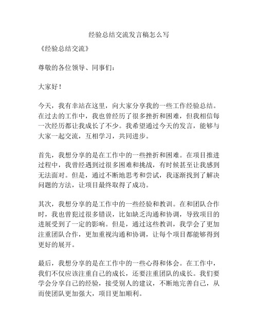 经验总结交流发言稿怎么写