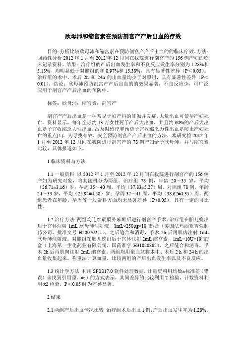 欣母沛和缩宫素在预防剖宫产产后出血的疗效
