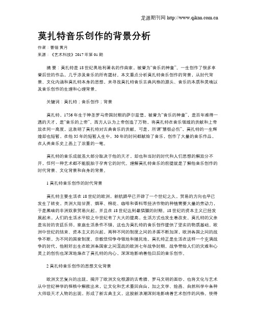 莫扎特音乐创作的背景分析