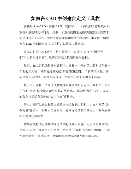 如何在CAD中创建自定义工具栏