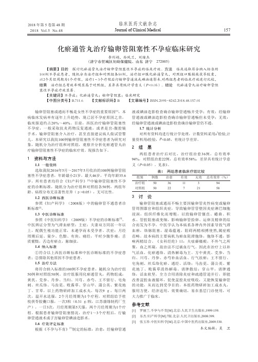 化瘀通管丸治疗输卵管阻塞性不孕症临床研究