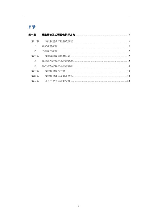 建设工程项目前期报批报建执行方案