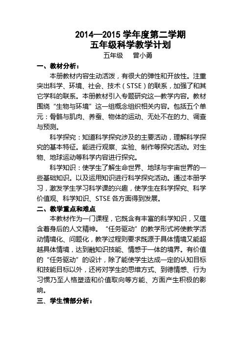 2014-2015学年度五年级科学教学计划