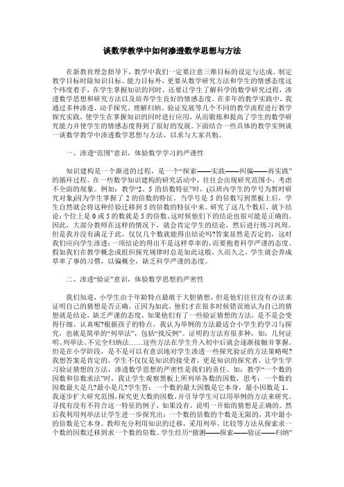 谈数学教学中如何渗透数学思想与方法
