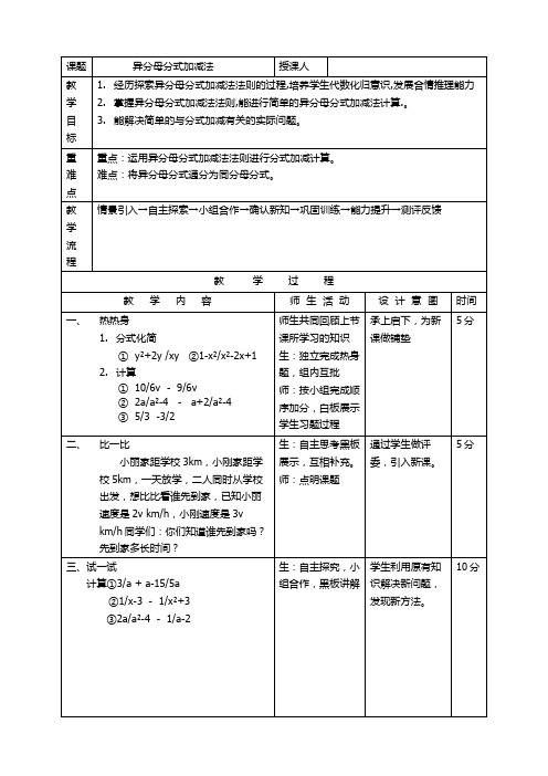 北师大版八年级数学下册《五章 分式与分式方程  3. 分式的加减法  异分母分式的加减法》公开课教案_2