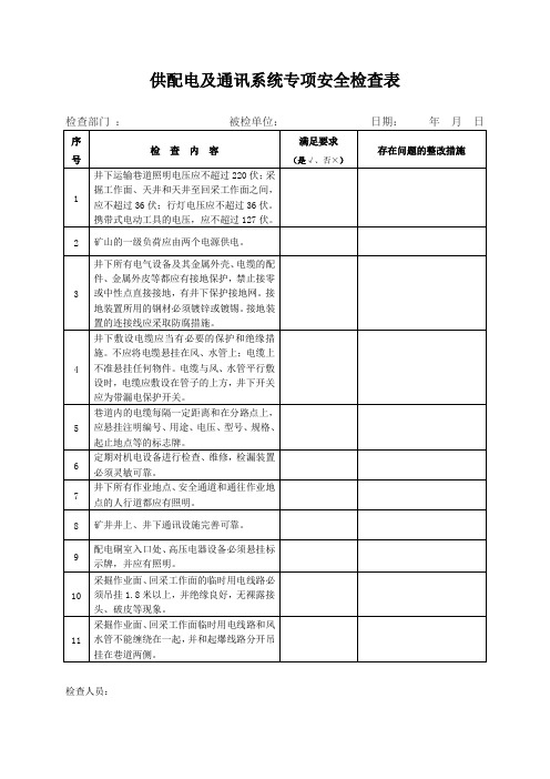 供配电及通讯系统专项安全检查表