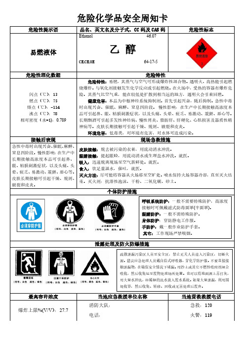 乙醇危险化学品安全周知卡