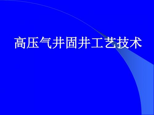 高压气井固井技术