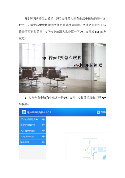 ppt转pdf要怎么转换