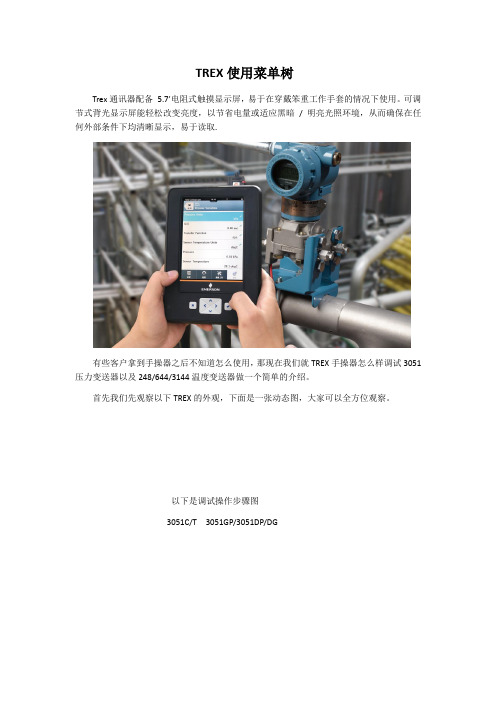 TREX 使用菜单树