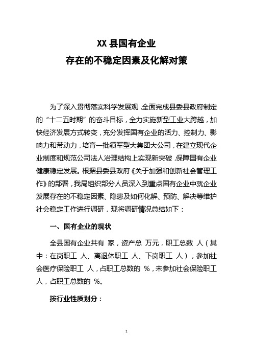 县国有企业存在的不利因素及化解对策