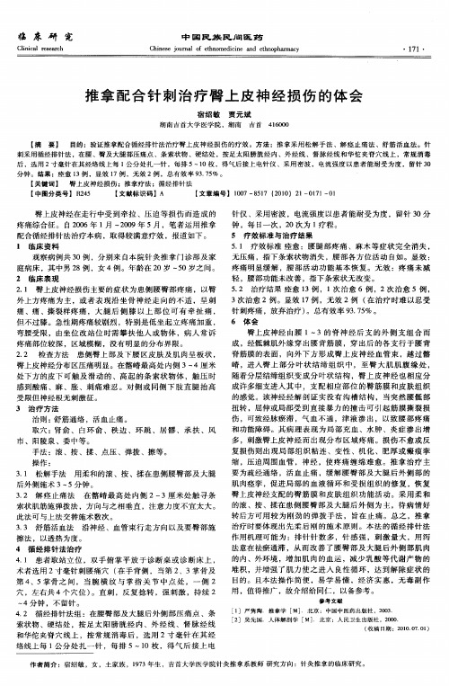 推拿配合针刺治疗臀上皮神经损伤的体会