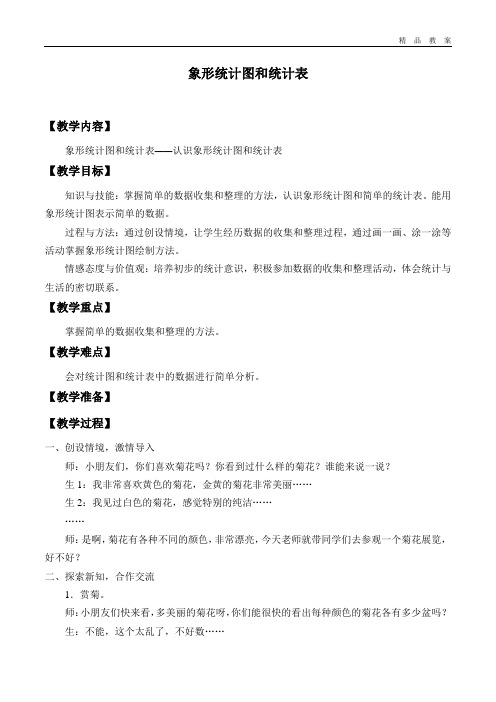冀教版小学二年级数学上册教案象形统计图和统计表_教案3