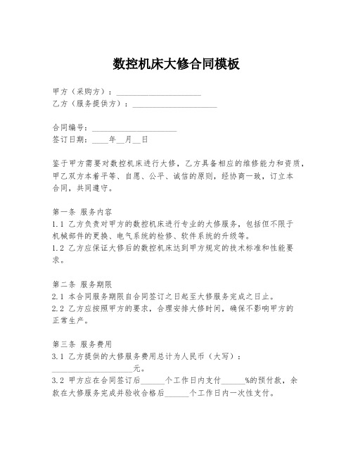 数控机床大修合同模板