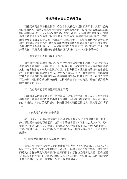 浅谈精神病患者的护理体会