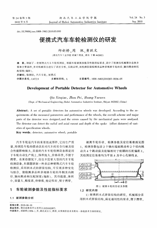 便携式汽车车轮检测仪的研发