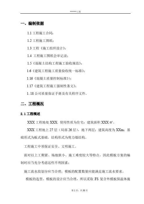 fs复合外模板专项施工方案.doc