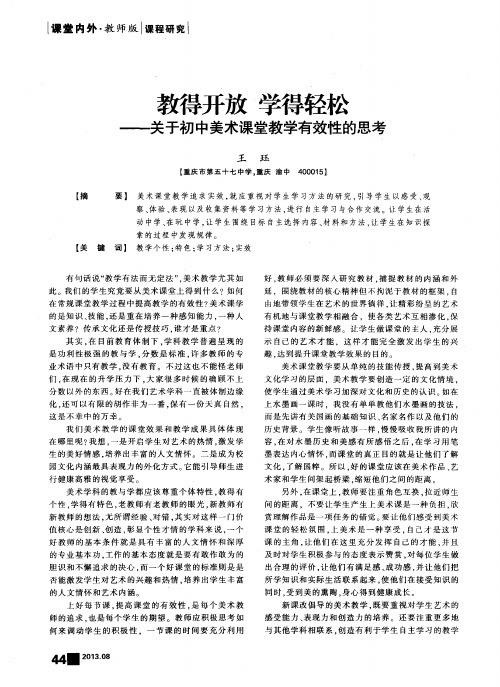 教得开放 学得轻松——关于初中美术课堂教学有效性的思考