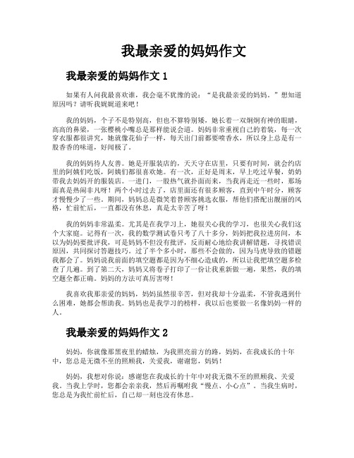 我最亲爱的妈妈作文