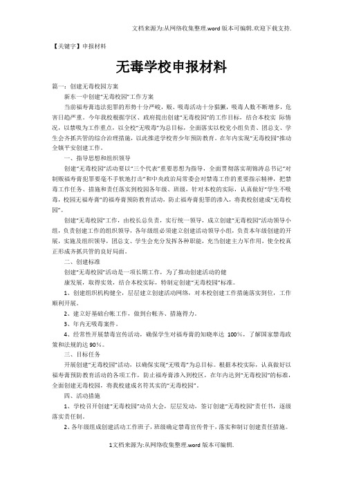 【申报材料】无毒学校申报材料