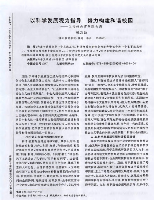 以科学发展观为指导努力构建和谐校园——以福州教育学院为例