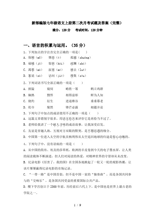 新部编版七年级语文上册第二次月考试题及答案(完整)