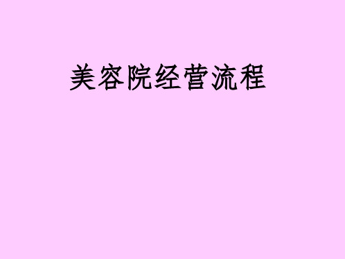 美容院经营流程ppt课件