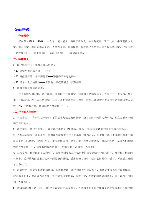 【部编版】七年级下册语文名著阅读知识点
