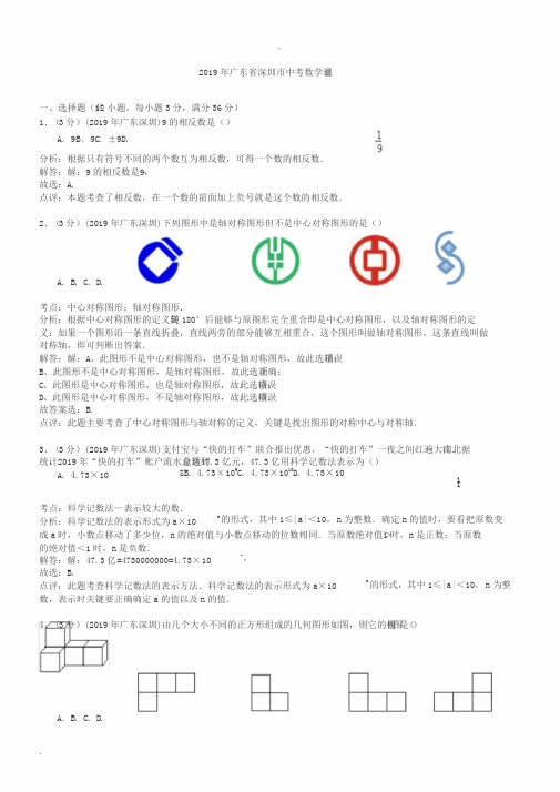广东省深圳市2019年中考数学试题及答案