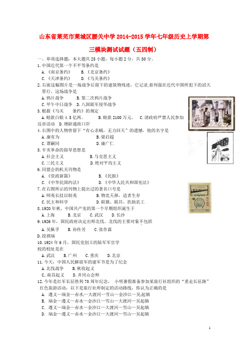 山东省莱芜市莱城区腰关中学2014-2015学年七年级历史上学期第三模块测试试题(五四制)