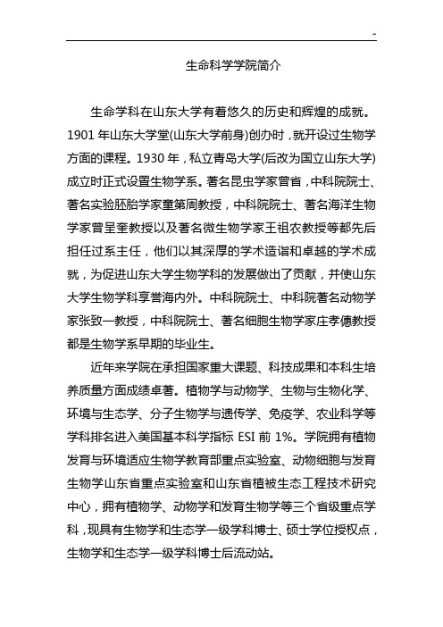 生命科学院概述