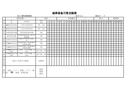 油库设备日常点检表