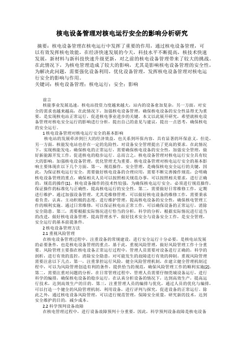 核电设备管理对核电运行安全的影响分析研究