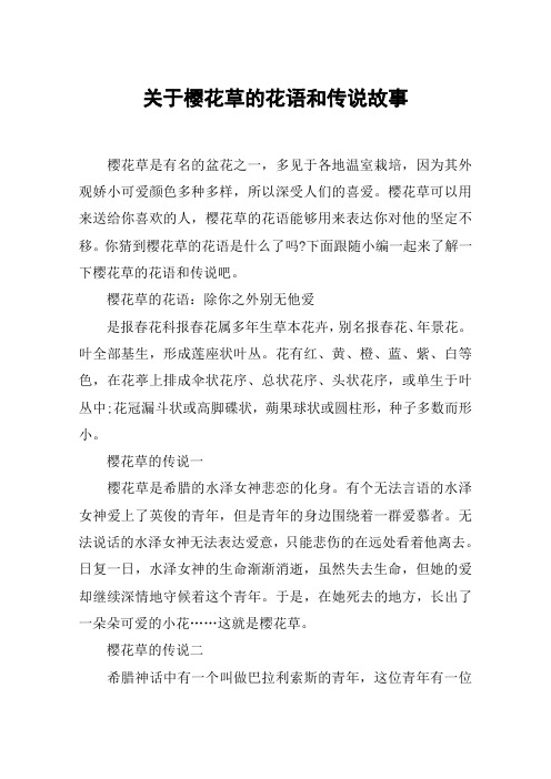 关于樱花草的花语和传说故事