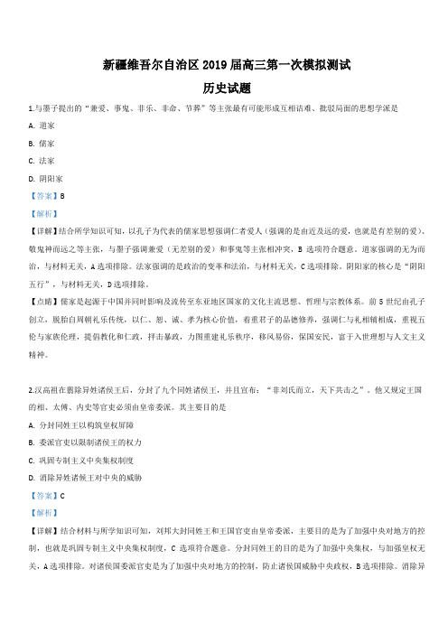 新疆维吾尔自治区2019届高三第一次模测试历史试卷 含解析