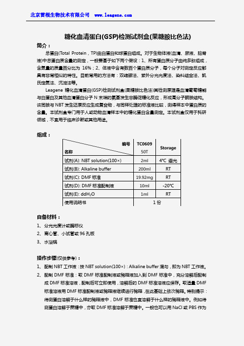 糖化血清蛋白(GSP)检测试剂盒(果糖胺比色法)