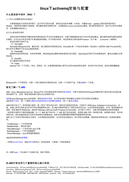 linux下activemq安装与配置