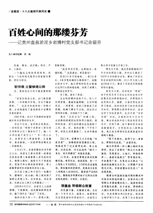 百姓心间的那缕芬芳——记贵州盘县淤泥乡岩博村党支部书记余留芬