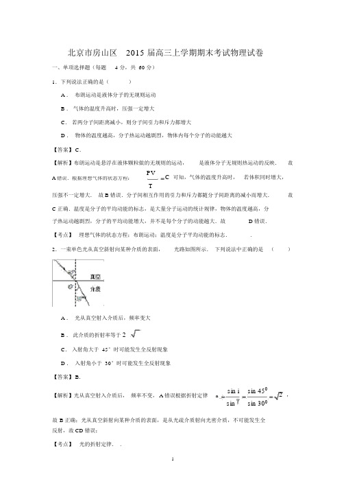 【物理】北京市房山区2015届高三上学期期末试题(精校解析版).docx