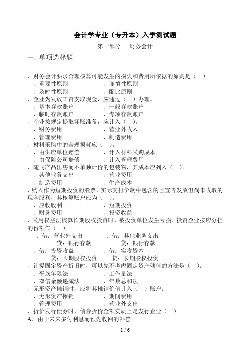 (完整word版)会计学专业入学测试题