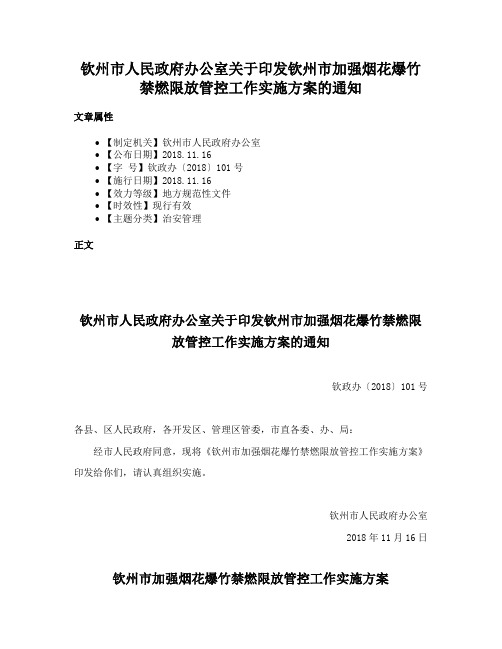 钦州市人民政府办公室关于印发钦州市加强烟花爆竹禁燃限放管控工作实施方案的通知
