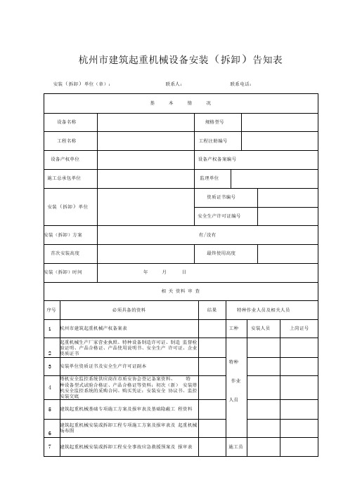 杭州市建筑起重机械设备安装告知表