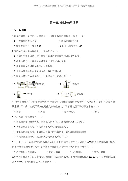 沪粤版八年级上册物理 单元练习试题：第一章 走进物理世界