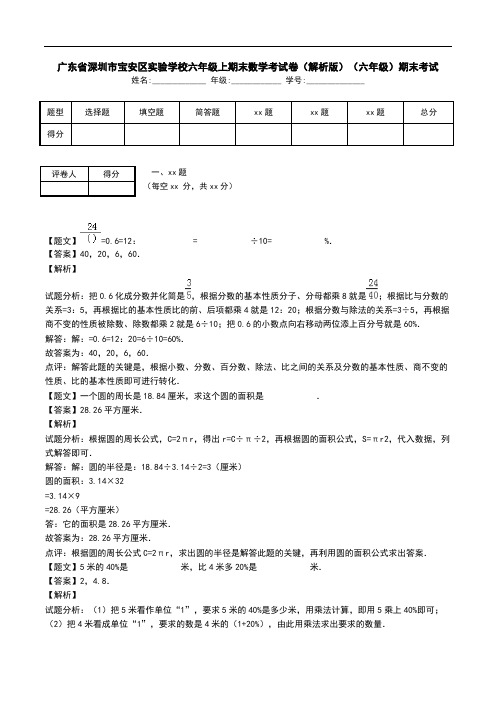 广东省深圳市宝安区实验学校六年级上期末数学考试卷(解析版)(六年级)期末考试.doc