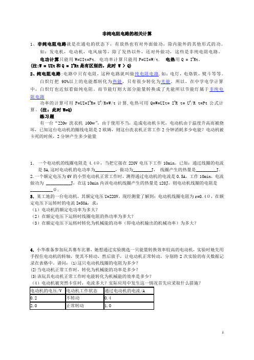 非纯电阻电路