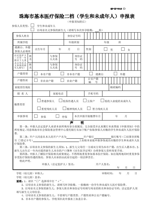 珠海市基本医疗保险二档申报表