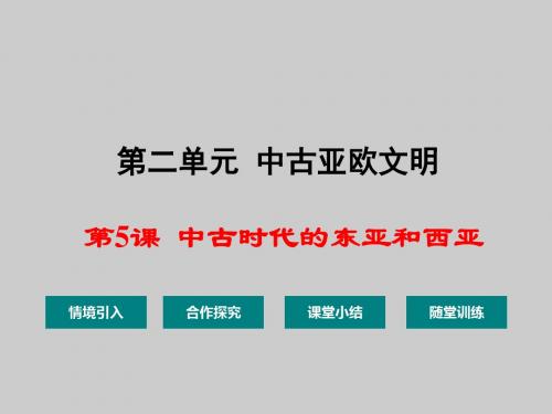 华师大版九年级上册第5课中古时期的西亚和东亚[课件]
